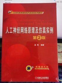 人工神经网络原理与仿真实例【全新 未拆封 品相佳】