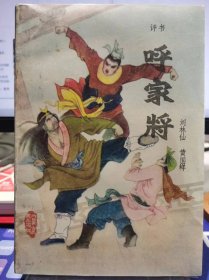 呼家将 刘林仙【库存书 品相好 近全新】