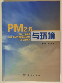 PM2.5与环境【全新 未拆封 品相佳】