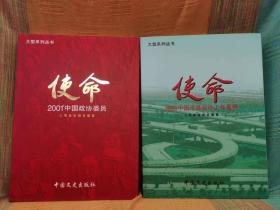 使命 2001中国政协委员 2册【全新 品相佳】