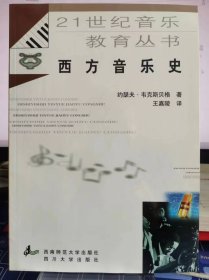 西方音乐史【全新 未拆封 品相佳】