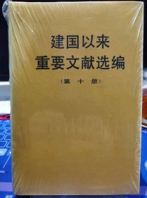 建国以来重要文献选编 第10册【全新 未拆封 品相佳】