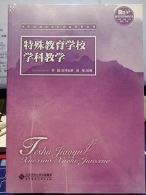 特殊教育学校学科教学【全新 未拆封 品相佳】