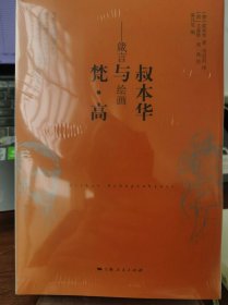 叔本华与梵高 箴言与绘画【全新 未拆封 品相佳】