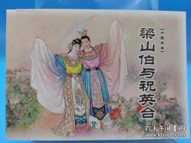 梁山伯与祝英台 连环画【全新 品相佳】