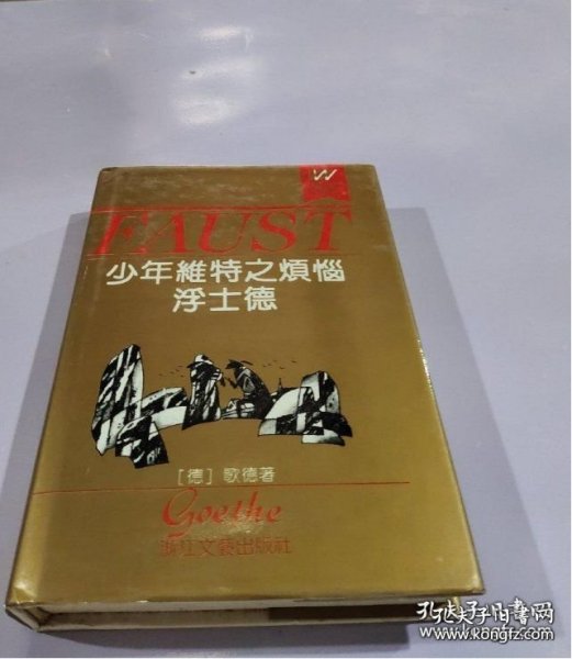 少年维特之烦恼 浮士德 外国文学名著精品（精装）【未翻阅 品相佳】