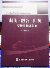 制衡融合阻抗 学衡派翻译研究【全新 未拆封 品相佳】