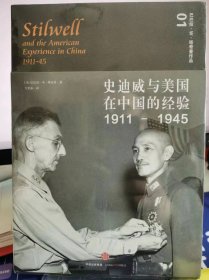 史迪威与美国在中国的经验（1911-1945）