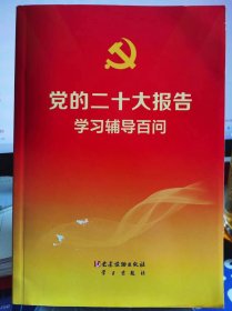 党的二十大报告学习辅导百问