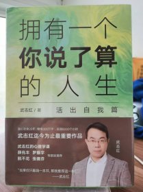 拥有一个你说了算的人生 活出自我篇【全新 未拆封 品相极佳】
