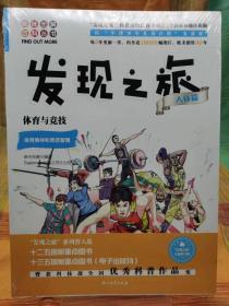 发现之旅 体育与竞技【全新 未拆封 品相极佳】