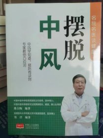 摆脱中风【全新 未拆封 品相佳】