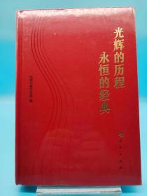 光辉的历程 永恒的经典【全新 未拆封 品相佳】