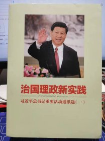 治国理政新实践：总书记重要活动通讯选（一）【全新 未拆封 品相佳】9787516646717