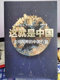 这就是中国：走向世界的中国力量 张维为签名本【全新 品相佳】