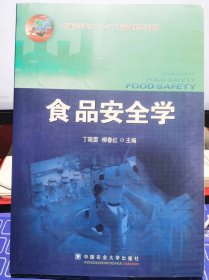 食品安全学【全新 未拆封 品相佳】