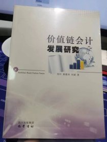 价值链会计发展研究【全新 未拆封 品相佳】