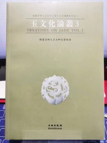 玉文化论丛3【全新 未拆封 品相佳】