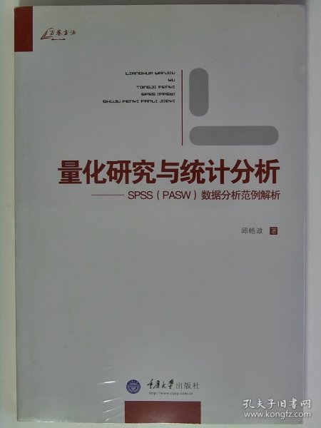 量化研究与统计分析：SPSS数据分析范例解析