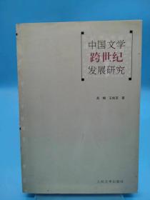 中国文学跨世纪发展研究