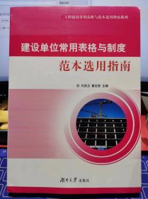 建设单位常用表格与制度范本选用指南【全新 未拆封 品相佳】