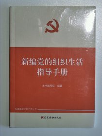 新编党的组织生活指导手册【全新 未拆封 品相佳】