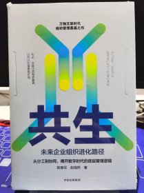 共生：未来企业组织进化路径【全新 未拆封 品相佳】