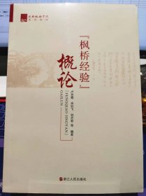 枫桥经验概论【全新 未拆封 品相佳】