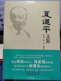 夏道平文集【全新 未拆封 品相佳】