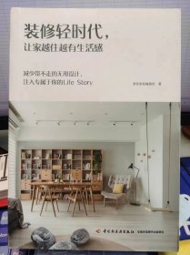 装修轻时代 让家越住越有生活感【全新 未拆封 品相佳】