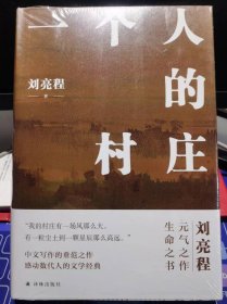 一个人的村庄【全新 未拆封 品相佳】