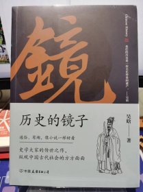 历史的镜子【全新 未拆封 品相佳】