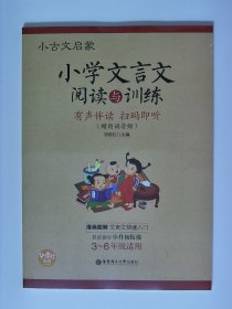 小古文启蒙 小学文言文阅读与训练【全新 未拆封 品相佳】