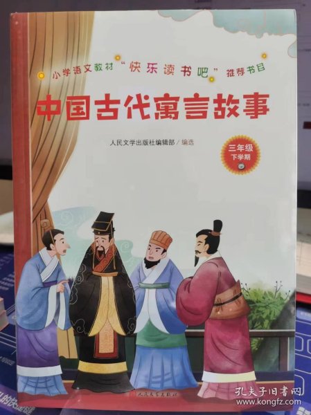 中国古代寓言故事(小学语文教材“快乐读书吧”推荐书目)