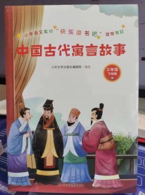 中国古代寓言故事(小学语文教材“快乐读书吧”推荐书目)