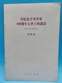 在纪念辛亥革命100周年大会上的讲话【全新 品相佳】