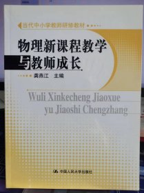 物理新课程教学与教师成长【全新 未拆封 品相佳】