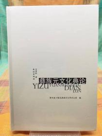 彝族元文化典论【全新 未拆封 品相佳】