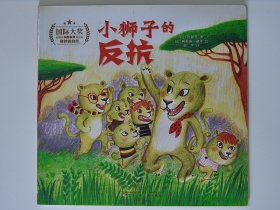 国际大奖科普系列 小狮子的反抗【全新 品相佳】