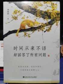 时间从来不语 却回答了所有问题【全新 未拆封 品相佳】