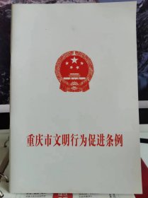 重庆市文明行为促进条例