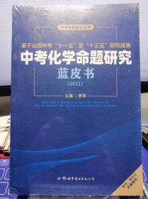 中考化学命题研究蓝皮书 2021【全新 未拆封 品相佳】