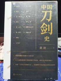 中国刀剑史 全2册【全新 未拆封 品相佳】