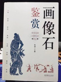 画像石鉴赏【全新 未拆封 品相佳】