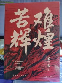 苦难辉煌【全新 未拆封 品相佳】