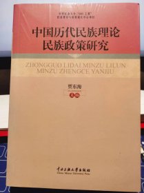 中国历代民族理论民族政策研究【全新 未拆封 品相佳】