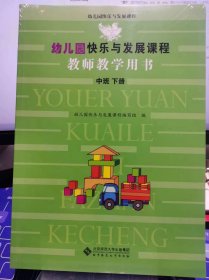 幼儿园快乐与发展课程教师教学用书 中班下【全新 未拆封 品相佳】