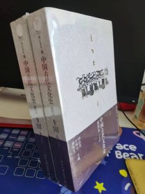 中国古代文化史 全2册【全新 未拆封 品相佳】