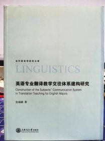 英语专业翻译教学交往体系建构研究【未翻阅 品相佳】