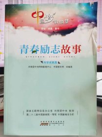 青春励志故事 科学求真篇【内页干净 无笔迹】